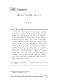 백석 소설 「그 母와 아들」 연구