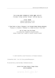 국내 모바일 뱅킹 마케팅에서의 캐릭터 활용 사례 연구 -우리은행의 모바일 전문은행 “위비뱅크” 캐릭터를 중심으로-