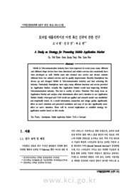 모바일 애플리케이션 마켓 촉진 전략에 관한 연구