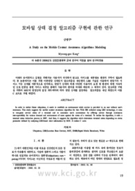 모바일 상태 결정 알고리즘 구현에 관한 연구