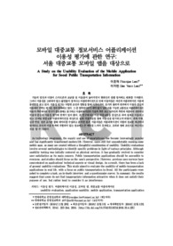 모바일 대중교통 정보서비스 어플리케이션 이용성 평가에 관한 연구: 서울 대중교통 모바일 앱을 대상으로
