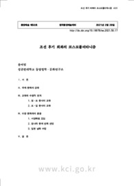 조선 후기 회화의 코스모폴리타니즘