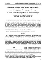 Ethereum Whisper 기반의 안전한 모바일 메신저