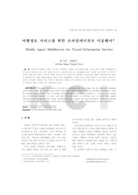 여행정보 서비스를 위한 모바일에이전트 미들웨어