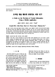 모바일 앱을 활용한 관광정보 제공 연구
