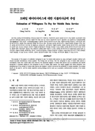 모바일 데이터서비스에 대한 지불의사금액 추정