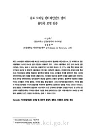 유료 모바일 엔터테인먼트 앱의불만족 모형 검증