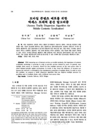 모바일 콘텐츠 배포를 위한 액세스 트래픽 분산 알고리즘