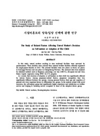 시설미혼모의 양육/입양 선택에 관한 연구