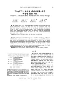TinyFTL: 모바일 저장장치를 위한 확장성 있는 FTL