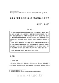 반항성 장애 유아의 모-자 미술치료 사례연구