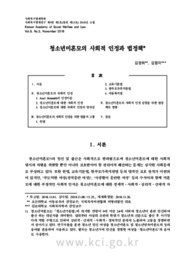 청소년미혼모의 사회적 인정과 법정책