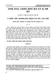 모바일 비디오 스트리밍 데이터 분석 도구 및 사례 연구