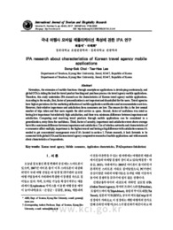 국내 여행사 모바일 애플리케이션 특성에 관한 IPA 연구