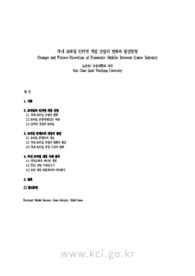 국내 모바일 인터넷 게임 산업의 변화와 발전방향