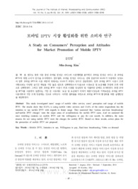 모바일 IPTV 시장 활성화를 위한 소비자 연구