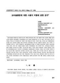모바일뱅킹에 대한 사용자 저항에 관한 연구