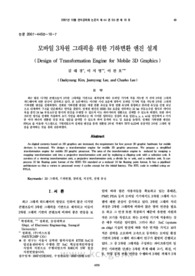 모바일 3차원 그래픽을 위한 기하변환 엔진 설계