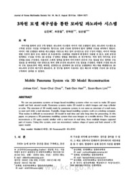 3차원 모델 재구성을 통한 모바일 파노라마 시스템