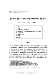 음식 메뉴 콘텐츠 서비스를 위한 모바일 RFID 적용 연구
