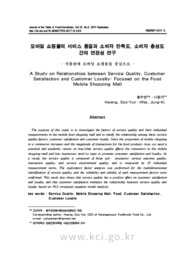모바일 쇼핑몰의 서비스품질과 소비자 만족도, 소비자 충성도 간의 연관성 연구- 식품판매 모바일 쇼핑몰을 중심으로 -