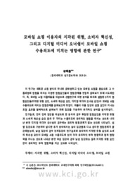 모바일 쇼핑 이용자의 지각된 위험, 소비자 혁신성, 그리고 디지털 미디어 오너쉽이 모바일 쇼핑수용의도에 미치는 영향에 관한 연구