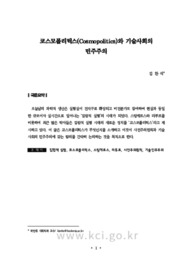 코스모폴리틱스(Cosmopolitics)와 기술사회의 민주주의