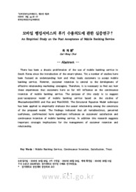 모바일 뱅킹서비스의 후기 수용의도에 관한 실증연구