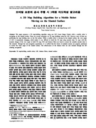모바일 로봇의 경사 주행 시 3차원 지도작성 알고리즘