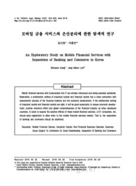 모바일 금융 서비스와 은산분리에 관한 탐색적 연구