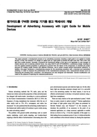 광가이드를 구비한 모바일 기기용 광고 액세서리 개발