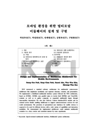 모바일 환경을 위한 멀티모달 미들웨어의 설계 및 구현