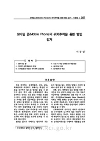 모바일 폰(Mobile Phone)의 위치추적을 통한 범인 검거