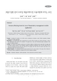 호흡기질환 관리 모바일 애플리케이션 사용의향에 미치는 요인