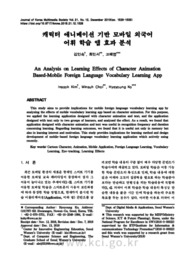 캐릭터 애니메이션 기반 모바일 외국어어휘 학습 앱 효과 분석