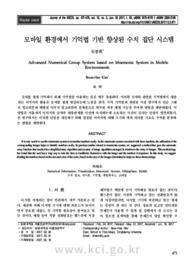 모바일 환경에서 기억법 기반 향상된 수치 집단 시스템