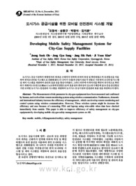 도시가스 공급시설을 위한 모바일 안전관리 시스템 개발
