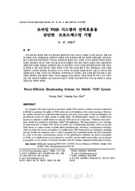 모바일 VOD 시스템의 전력효율을 감안한？ 브로드캐스팅 기법