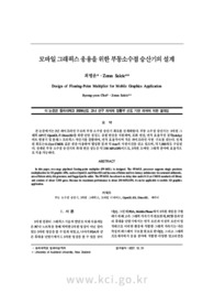 모바일 그래픽스 응용을 위한 부동소수점 승산기의 설계
