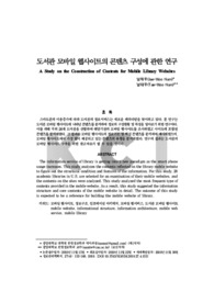 도서관 모바일 웹사이트의 콘텐츠 구성에 관한 연구