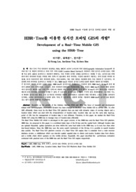 HBR-Tree를 이용한 실시간 모바일 GIS의 개발