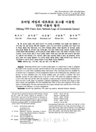 모바일 게임의 네트워크 로그를 이용한 VPN 이용자 탐지
