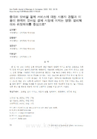 중국의 모바일 결제 서비스에 대한 사용자 경험과 이용이 한국의 모바일 결제 시장에 미치는 영향: 알리페이와 위챗페이를 중심으로