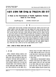 사용자 유형에 따른 모바일 앱 구매요인에 관한 연구