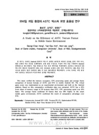 모바일 게임 환경의 ASTC 텍스쳐 포맷 효용성 연구
