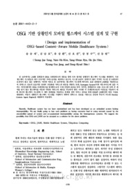 OSGi 기반 상황인지 모바일 헬스케어 시스템 설계 및 구현