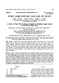 전기펌프 사이클의 추진제 공급 시스템 모사용 수류 시험 연구