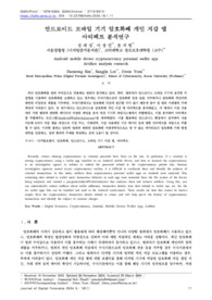 안드로이드 모바일 기기 암호화폐 개인 지갑 앱아티팩트 분석연구