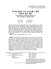 모바일 입력의 자기 유사도를 이용한 매크로 탐지 방안