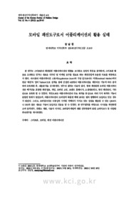 모바일 패션도구로서 어플리케이션의 활용 실태